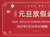 海綿體位墊廠家蒙泰護(hù)理的2021年元旦放假通知出來了！